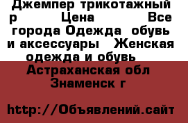 Джемпер трикотажный р.50-54 › Цена ­ 1 070 - Все города Одежда, обувь и аксессуары » Женская одежда и обувь   . Астраханская обл.,Знаменск г.